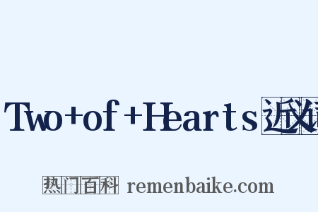 Two+of+Hearts近义词是什么意思的图片